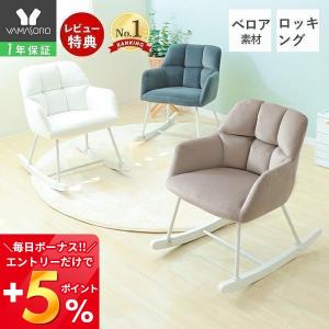 ●廃番●チェア おしゃれ 北欧 リビングチェア 一人用 ロッキングチェア 木製 肘付き 椅子 リラックスチェア 白 ホワイト ネージュ リラクシル ヤマソロ