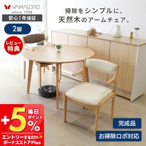 ダイニング チェア 8/25はP+9％！ 2脚 セット お掃除ロボット 対応 ルンバブル シンプル 木製 おしゃれ 肘付き 完成品 椅子 Linne リンネ ヤマソロ