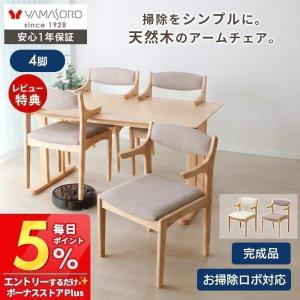 ダイニング チェア 4脚 セット お掃除ロボット 対応 ルンバブル シンプル 木製 おしゃれ 肘付き 完成品 椅子 Linne リンネ ヤマソロ