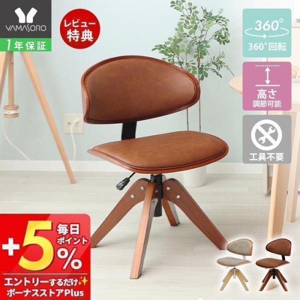 ダイニングチェア 木製 昇降 360度 回転式 曲木 レトロ モダン Togna トーニャ デスクチ...