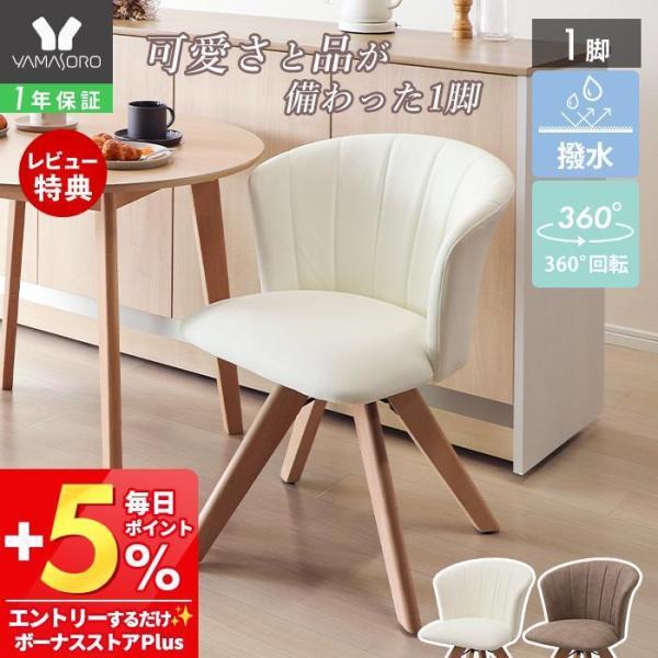 [10%クーポン3/31まで]ダイニング チェア 1脚 木製 360度 回転式 PUレザー おしゃれ...