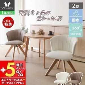 ダイニング チェア 8/25はP+9％！ 2脚 木製 360度 回転式 PUレザー おしゃれ 北欧 白 デスク 椅子 イス 撥水 疲れにくい Leshelldish リシェルディッシュ