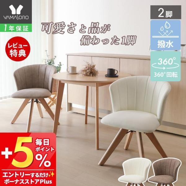[10%クーポン3/31まで]ダイニング チェア 2脚 木製 360度 回転式 PUレザー おしゃれ...