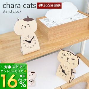 時計 置き時計 おしゃれ 北欧 日本製 かわいい シンプル ネコ ねこ 猫 動物 chara cats CAT 木製 スタンドクロック ヤマト工芸