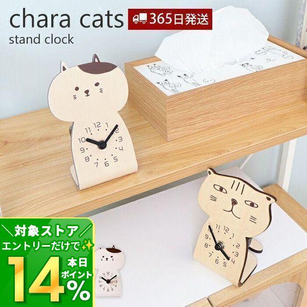 時計 置き時計 おしゃれ 北欧 日本製 かわいい シンプル ネコ ねこ 猫 動物 chara cat...