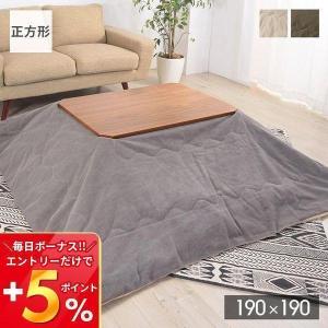 こたつ布団 正方形 撥水 はっすい おしゃれ シンプル こたつ 布団 190×190 掛け布団 単品 かわいい サンゴマイヤー 暖かい コンパクト｜e-alamode