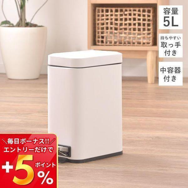 ゴミ箱 5L 四角 蓋付き ペダル式 インナーボックス 北欧 スリム コンパクト おしゃれ シンプル...