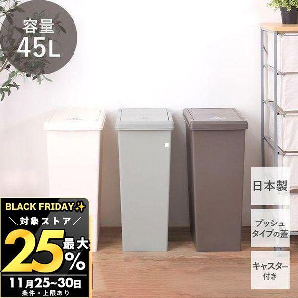 11/30まで最大25％！ ゴミ箱 ダストボックス 45L 日本製 キャスター付き 蓋つき プッシュ...