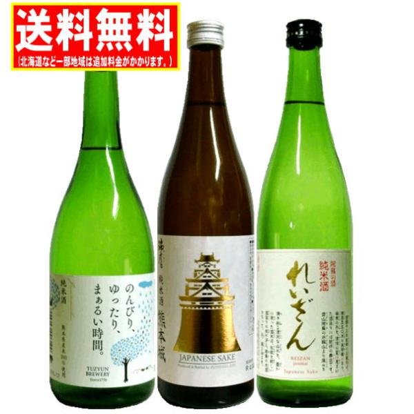 熊本地酒 純米酒飲みくらべセット 720ml 3本 送料無料  れいざん 熊本城 通潤 霊山 のみく...