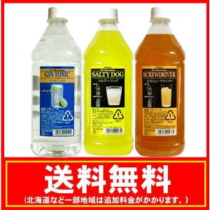 送料無料　業務用 カクテルコンク 飲みくらべ 1800ml(1.8L)×3本(ジントニック・ソルティードック・スクリュードライバー)｜e-alma