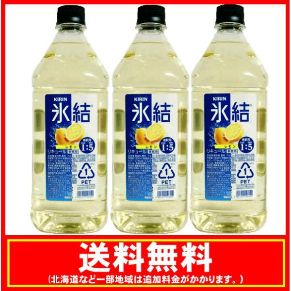 送料無料　キリン 氷結レモン 業務用 1800ml(1.8L)×3本