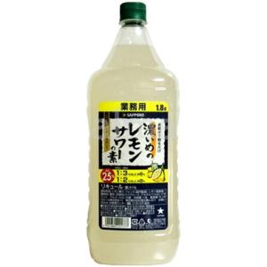 サッポロ　濃いめのレモンサワーの素 コンク 業務用 1800ml(1.8L)1本｜e-alma