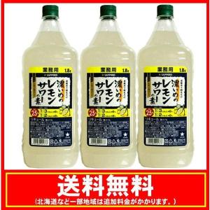 送料無料　サッポロ 濃いめのレモンサワーの素 コンク 業務用 1800ml(1.8L)×3本｜e-alma