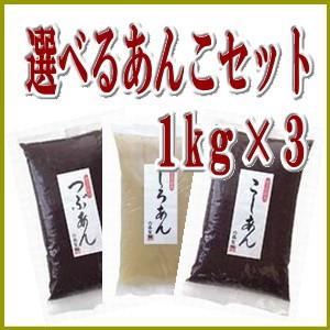 選べるあんこ　１ｋｇ×３セット