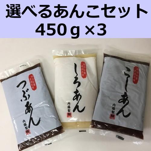 選べるあんこ　４５０ｇ×３セット