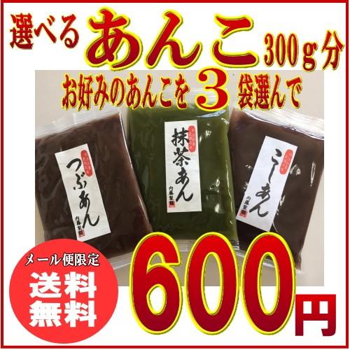 選べるあんこ お試し 300g ポイント消化(メール便でお届けなら送料無料 代引き不可)　グルメ