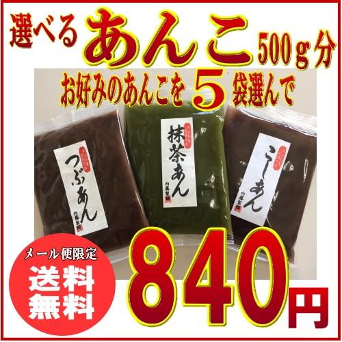 選べるあんこ お試し 500g ポイント消化(メール便でお届けなら送料無料 代引き不可)　グルメ