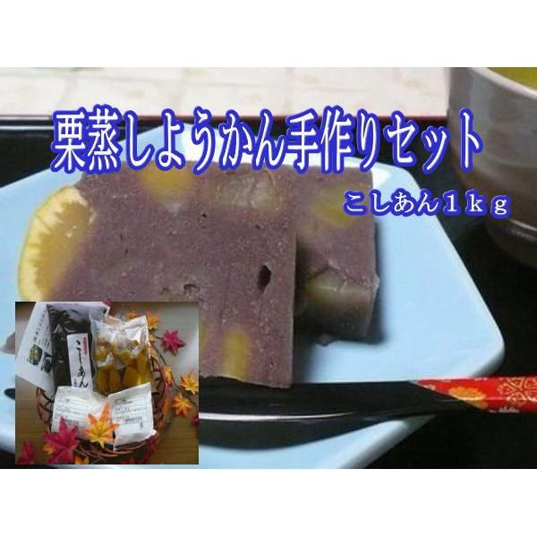 栗蒸しようかん手作りセット