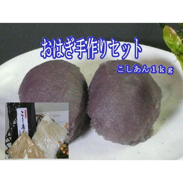 おはぎ手作りセット　『こしあん　１ｋｇ』