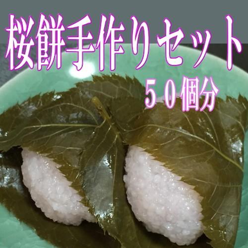 桜餅手作りセット ５０個分　（桜もち）