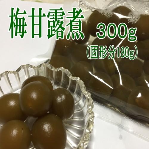 梅甘露煮３００ｇ