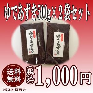 ゆであずき２袋セット