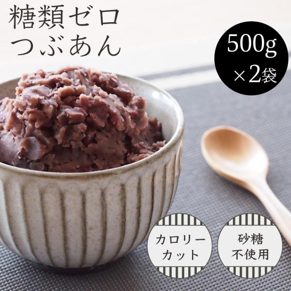 糖類ゼロ　つぶあん　５００ｇ　２袋セット