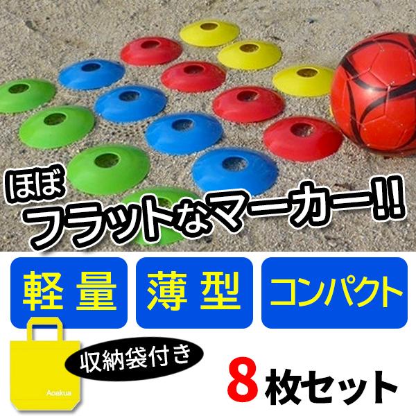 フラット コンパクトな ディスク マーカーコーン 8枚セット 収納袋付き サッカー フットサル 陸上...