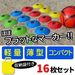 フラット コンパクトマーカー マーカーコーン フラットマーカー 16枚セット 収納袋付き サッカー フットサル 陸上 /メール便発送