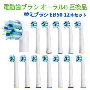 電動歯ブラシ 替えブラシ ブラウン オーラルB 互換品 EB50 12本セット /メール便[ネコポス]発送