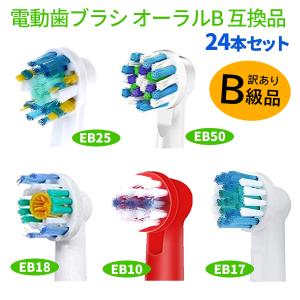 電動歯ブラシ 替えブラシ ブラウン オーラルB 互換品 EB10 EB18 EB25 EB50 各セット 24本 [訳あり] /メール便発送