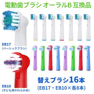 電動歯ブラシ 替えブラシ ブラウン オーラルB 互換品 EB17 EB10 16本セット(全2種類-各8本) /メール便[ネコポス]発送