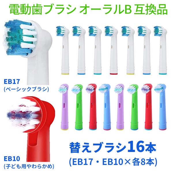 電動歯ブラシ 替えブラシ ブラウン オーラルB 互換品 EB17 EB10 16本セット(全2種類-...
