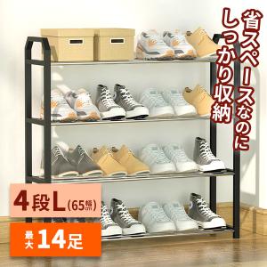 シューズラック 靴収納 靴箱 シューズボックス 下駄箱 薄型 靴入れ 靴箱 玄関収納 大容量 靴置き 組み立て式 4段 Lサイズ 幅65cm