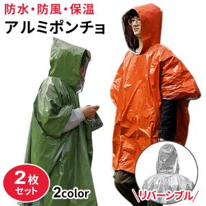 アルミポンチョ 2枚セット 非常用 災害用 防災用品 サバイバルシート レインポンチョ リバーシブル レインウェア カッパ 男女兼用 /メール便[ネコポス]発送
