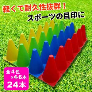 マーカーコーン カラーコーン サッカー フットサル 陸上 トレーニング 18cm 24本セット｜e-shop aoakua pro