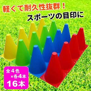 マーカーコーン カラーコーン サッカー フットサル 陸上 トレーニング 18cm 16本セット