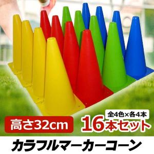 マーカーコーン カラーコーン サッカー フットサル 陸上 トレーニング 32cm 16本セット｜e-shop aoakua pro