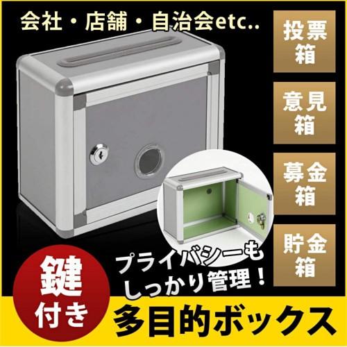 鍵付きBOX  募金箱／応募箱／投票箱／アンケートボックス／多目的ボックス／意見箱／シルバーグレー ...