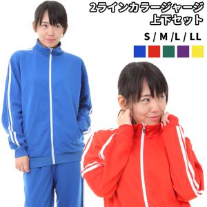 カラー ジャージ 上下セット 2本ライン メンズ レディース 全5色 男女兼用 芋ジャージ 芸人 ジャージ萌え 学祭 イベント コスプレ イカゲーム S/M/L/LL