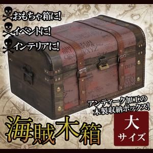 鍵付き アンティーク 宝箱 海賊 木箱 大サイズ （横幅約45cm）｜e-shop aoakua pro