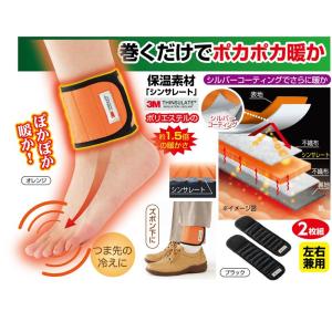 巻くだけ速暖ホットラップサポーター足首用２枚組｜e-apron