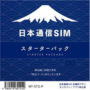 日本通信SIM スターターパック ドコモネットワーク NT-ST2-P[NTST2P]