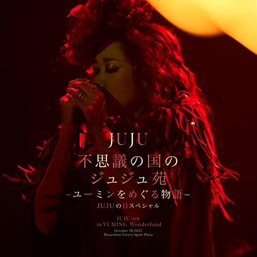 CD/JUJU/不思議の国のジュジュ苑 -ユーミンをめぐる物語- JUJUの日スペシャル