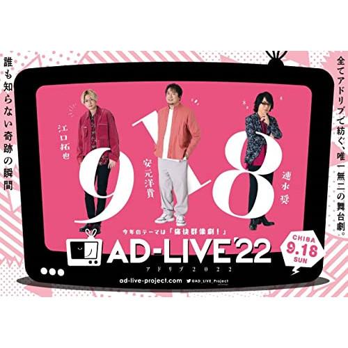 DVD/趣味教養/「AD-LIVE 2022」第4巻(江口拓也×安元洋貴×速水奨)