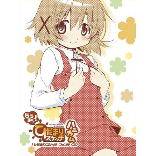 BD/OVA/「ひだまりスケッチ」ファンディスク もうすぐ! ひだまりスケッチ×ハニカム(Blu-r...