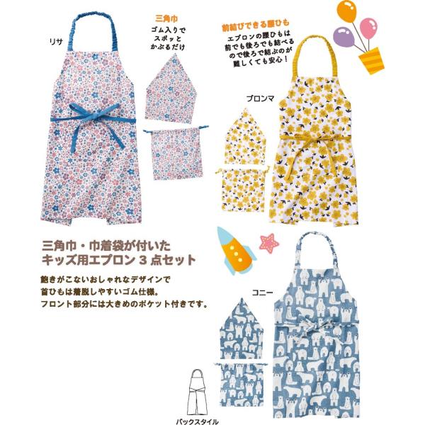 キッズエプロン（三角巾・巾着袋付き）