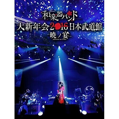 DVD/和楽器バンド/和楽器バンド 大新年会2016 日本武道館 -暁ノ宴- (DVD+スマプラ)