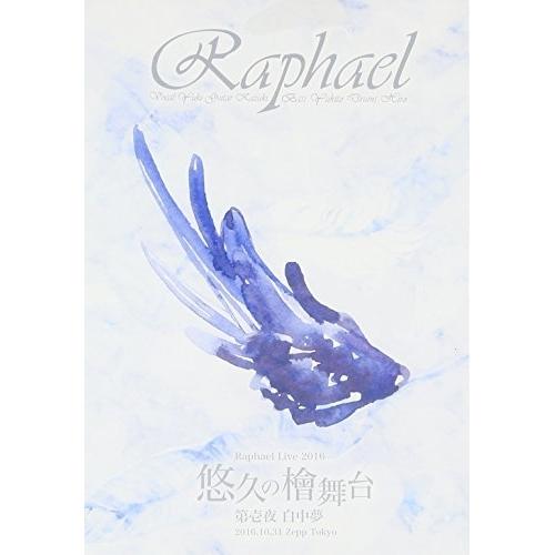 DVD/Raphael/Raphael Live 2016「悠久の檜舞台 第壱夜 白中夢」2016....