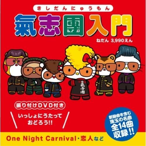 CD/氣志團/氣志團入門 (CD+DVD)
